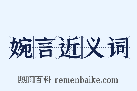 婉言近义词是什么意思的图片